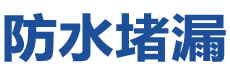 隆昌防水补漏公司